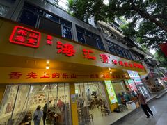 -嘉州海汇源老烧麦店(东大街总店)