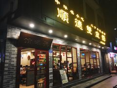 门面-正德顺順德雙皮奶(中信店)