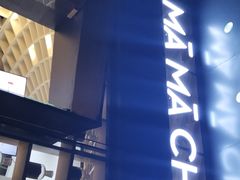 门面-MAMACHA妈妈茶(岳麓山店)