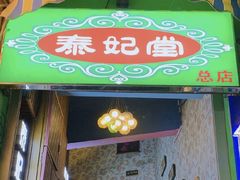 -泰妃堂.泰菜.夜宵(赤岗总店)