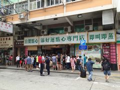 门面-添好运点心专门店(深水埗店)