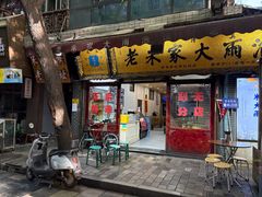 -老米家大雨泡馍