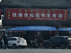-铁谢李松祖传羊肉汤馆