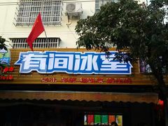 门面-有间冰室(侨港风情街店)