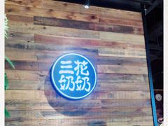 -三花奶奶的甜品(百联嘉定购物中心店)