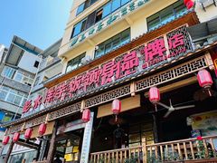 门面-郑件洋芋饭庄