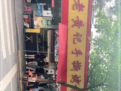 -老黄记手撕烤兔(玉林街店)
