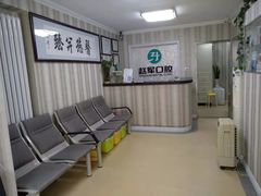-赵军口腔(唐山街店)