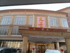 -无名居(西直门总店)