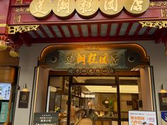 -莲湖糕团店·老秦淮小吃