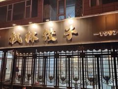 -枫林饺子