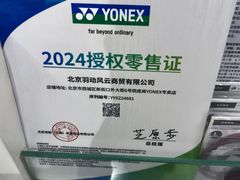 -YONEX网羽有约(新街口店)