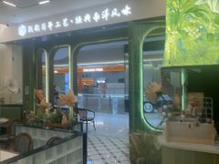 -喃喃椰·糟粕醋·椰子鸡火锅(七堡花园店)