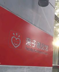 -爱儿美儿童摄影亲子馆(五路居店)