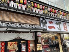 -二丁目食堂(铁西星摩尔店)
