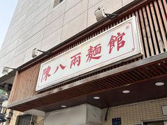 -阿彬生炒牛肉面(解放路店)