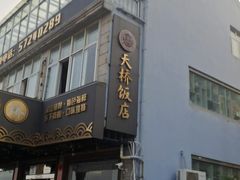-天桥饭店·特色海鲜(金山嘴渔村店)