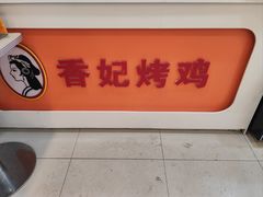 -香妃烤鸡(西单店)