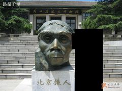-北京周口店北京人遗址博物馆