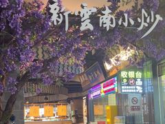 -茄子恰恰·新云南小炒(钱王街店)