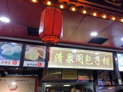 -清泉阁包子铺(中山路店)