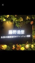 -藤野造型