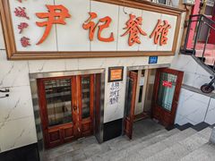 -尹记餐馆(花园店)