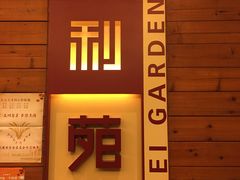 门面-利苑酒家(合景国际金融广场店)