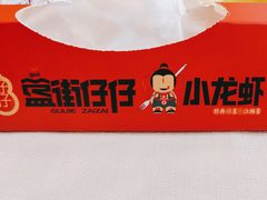 -簋街仔仔小龙虾(总店)