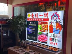 -老诚一锅(来北家园店)