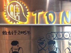 -糖糖屋•糖水•雪花冰店(时尚天河店)