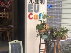 门面-尤加利咖啡馆