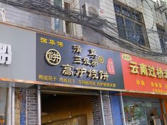 门面-三兄弟高炉烧饼