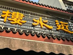 -近水阁糕点(皮市街店)