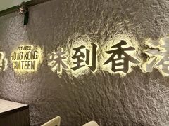 -留半山·香港食堂(啦啦宝都店)