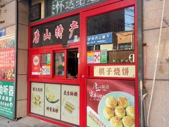 -妙味当棋子烧饼(凤凰世嘉店)