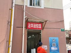 门面-法华汤包馆(法华镇路店)