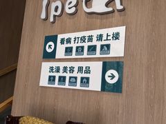 -爱派特动物医院·全科诊疗中心