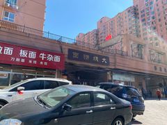 门面-大姨捞面(新安花园店)