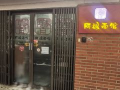 -阿娘面馆