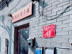 -玫瑰红烤羊排(北新桥三条店)