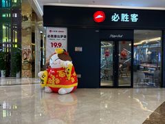 -必胜客(吾悦广场店)