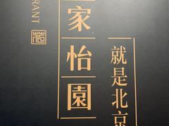 -花家怡园