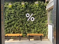 门面-% Arabica阿拉比卡咖啡(武康路店)