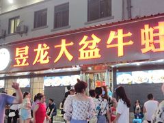 门面-昱龙大盆牛蛙馆(三兴街总店)