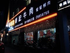 -顺记牛肉店