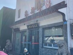 -朱新年·苏式汤团·面点(北寺塔店)