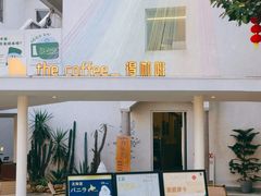 -the coffee_得咖啡(中英街店)