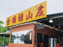 门面-食的禄山庄