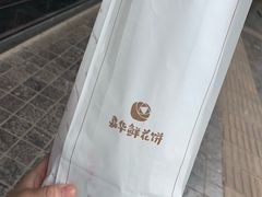 -嘉华饼屋JOY BAKERY(南屏街店)